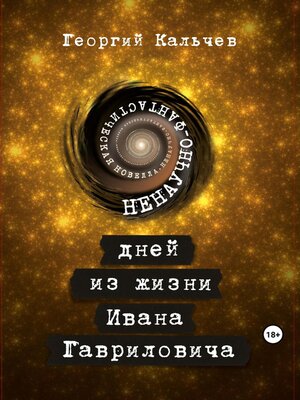 cover image of 9 дней из жизни Ивана Гавриловича. Ненаучно-фантастическая новелла